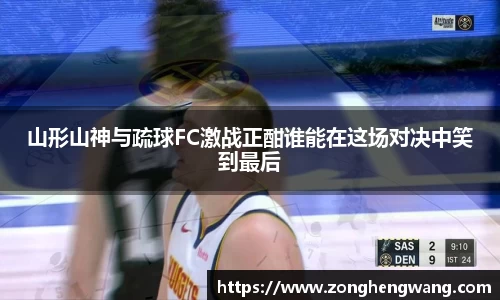 山形山神与疏球FC激战正酣谁能在这场对决中笑到最后