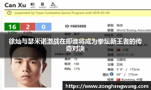 徐灿与瑟米诺激战在即谁将成为拳坛新王者的传奇对决