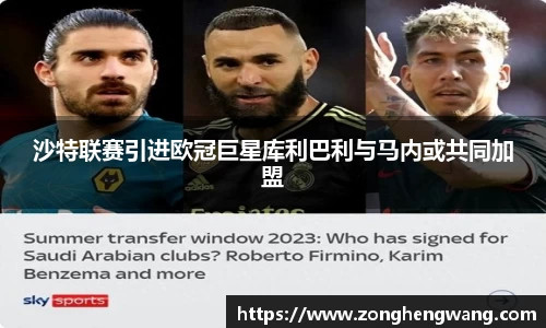 沙特联赛引进欧冠巨星库利巴利与马内或共同加盟