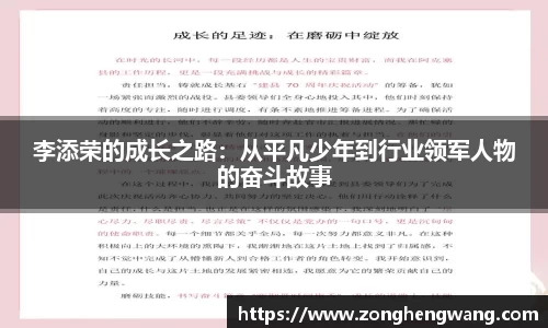 李添荣的成长之路：从平凡少年到行业领军人物的奋斗故事