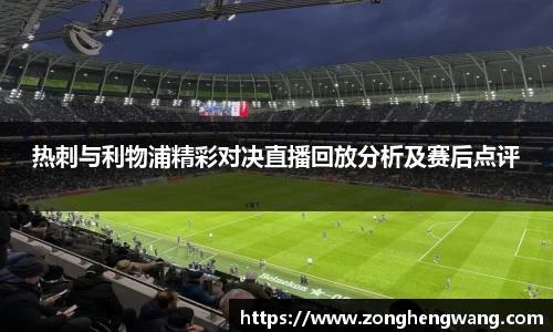 热刺与利物浦精彩对决直播回放分析及赛后点评